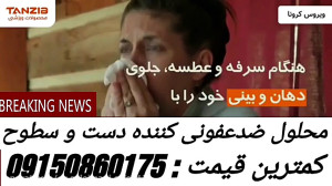 تنها راه مبارزه با ویروس کرونا...