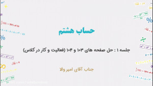 حساب هشتم  جلسه ۱