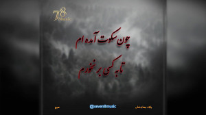 آهنگ هیچ از بابک جهانبخش