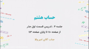 حساب هشتم  جلسه ۴