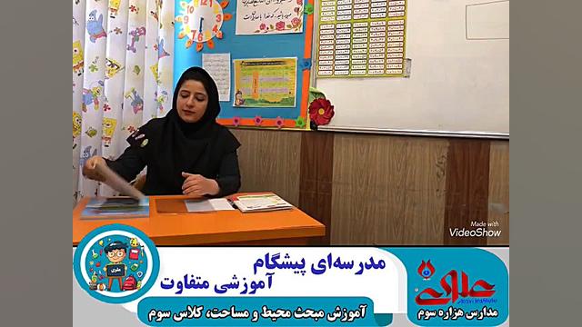 تدریس مبحث محیط و مساحت به جهت...