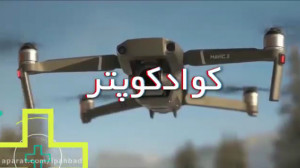 خرید هلی شات و کوادکوپتر برای...