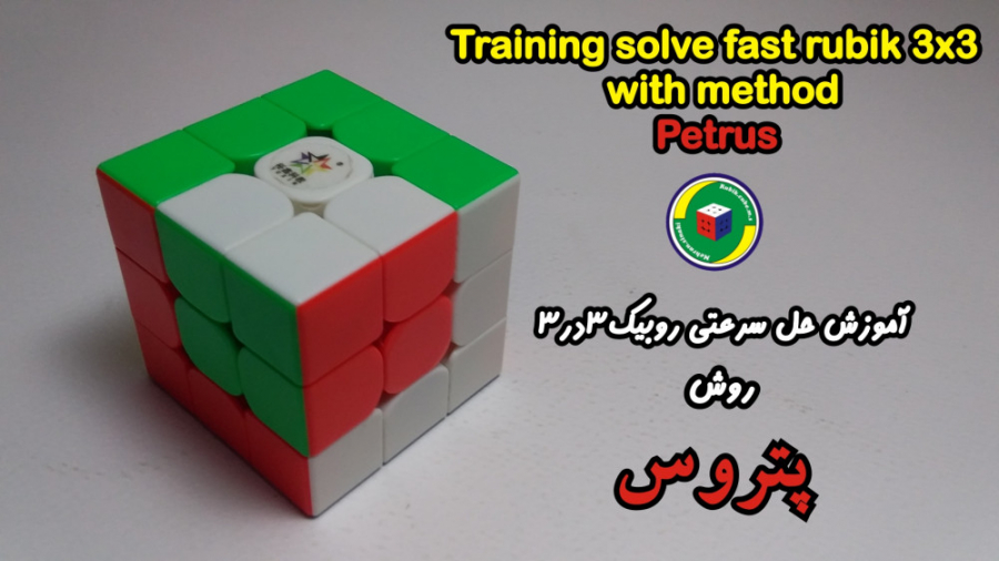 اموزش حل سرعتی روبیک 3در3به رو...