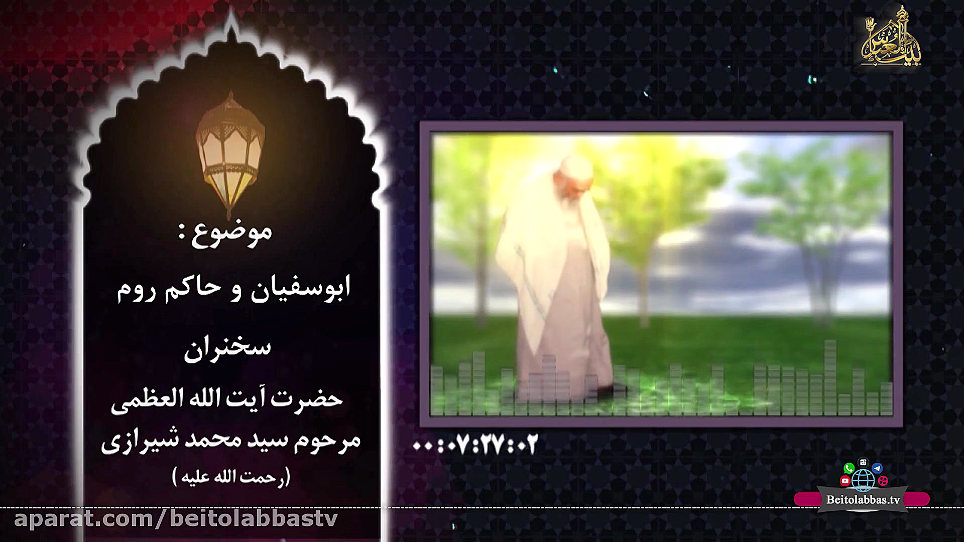 ابوسفیان و حاکم روم  مرحوم سید...