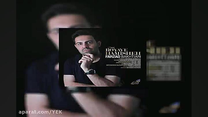 آهنگ فرزاد بختیاری  رویای همیش...