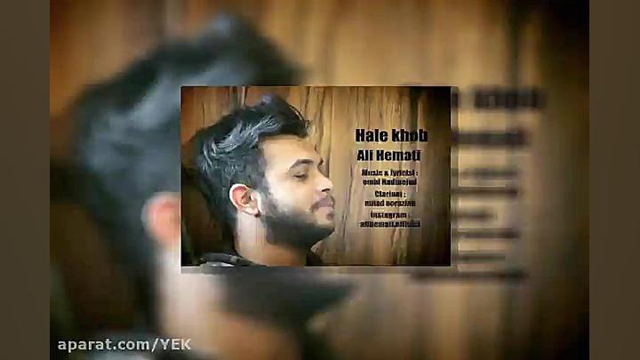 آهنگ علی همتی  حال خوب