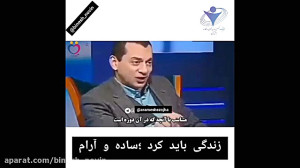 زندگی باید کرد ساده و آرام