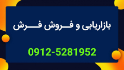 بازاریابی و فروش فرش دستباف و...
