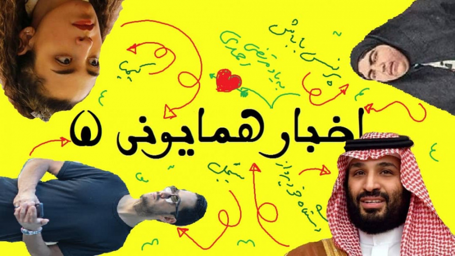 اخبار همایونی ۵ : از پرنسس های...