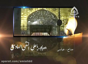 مداحی : شهادت امام علی النقی ،...