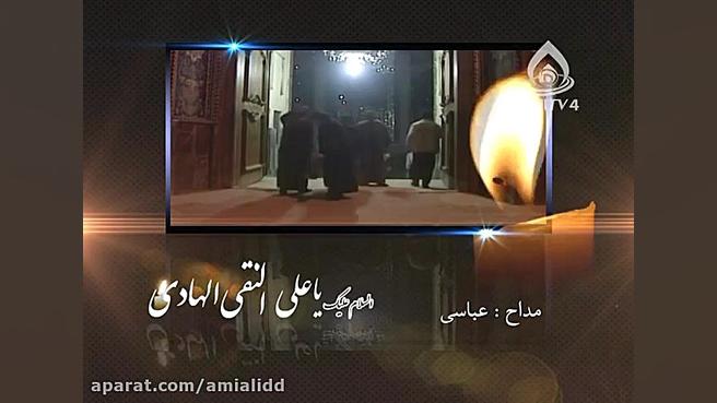 مداحی : شهادت امام علی النقی ،...