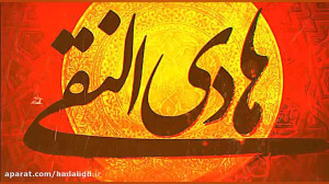 روضه : شهادت امام علی النقی ،...