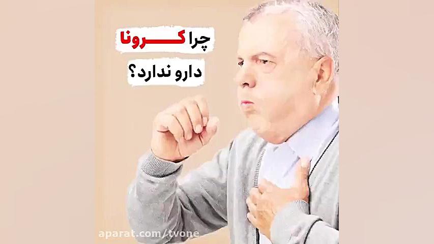 چرا کرونا دارو و درمان ندارد؟