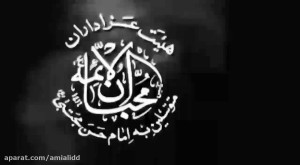 کلیپ شهادت : امام هادی ( علیه...