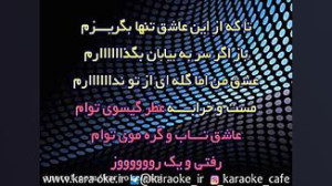 کارائوکه بی خبر از تو حجت اشرف...