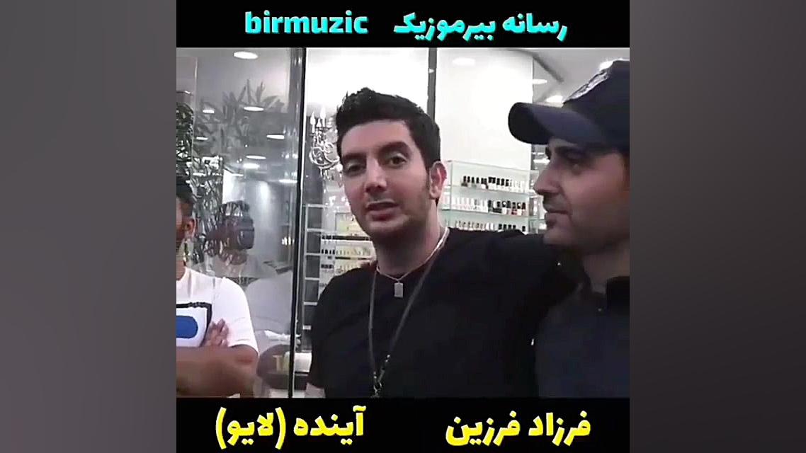 وداع فرزاد فرزین با مانکن