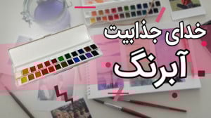 خدای جذابیت ، آبرنگ