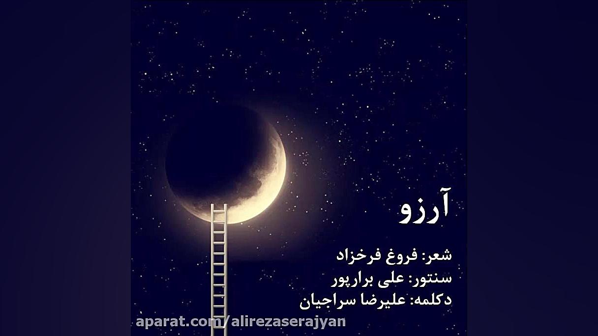 دکلمه شعر آرزو از فروغ فرخزاد