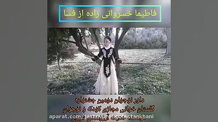 داور نوجوان فاطیما خسروانی  دو...