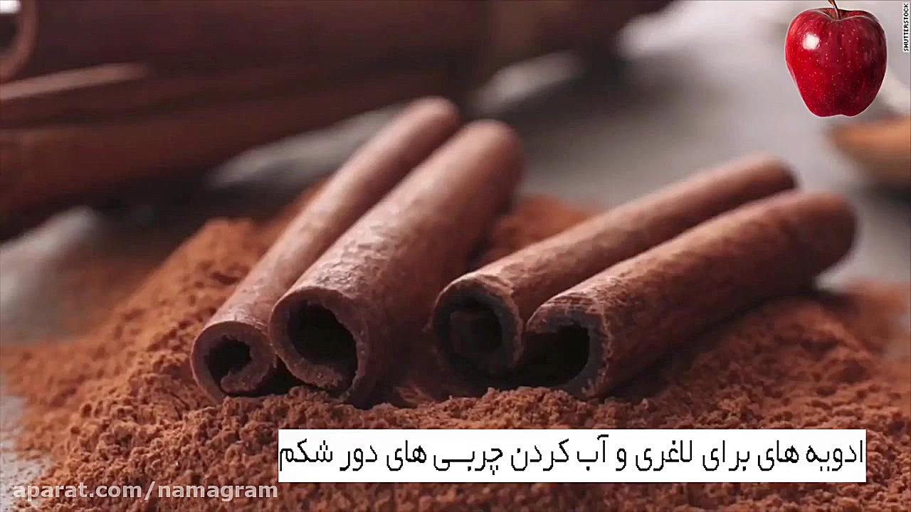 ادویه هایی برای لاغری و آب کرد...
