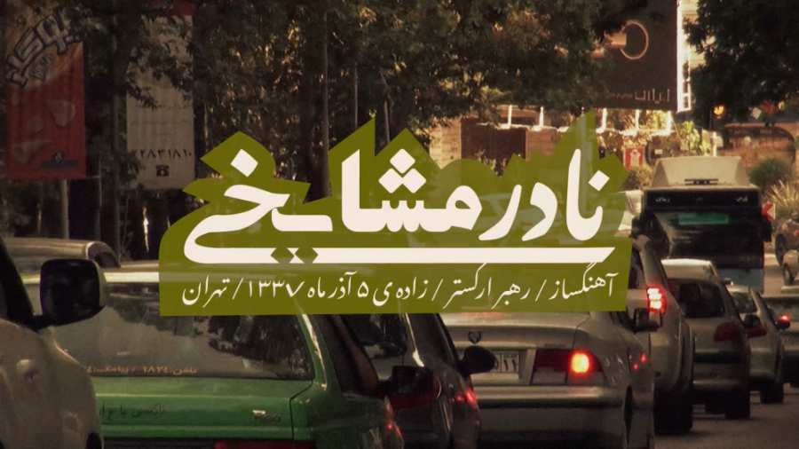 از موسیقی و هنر و زندگی با ناد...