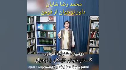 داور نوجوان محمد رضا شایان  دو...