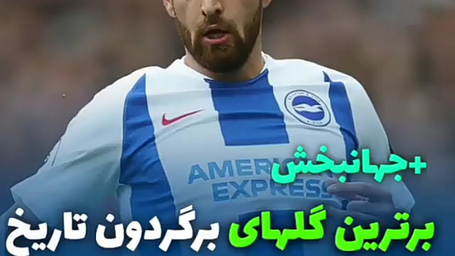 فوتبال.برگردون زیبای علی رضا ج...