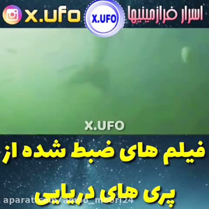 فیلم های ضبط شده از پری دریایی