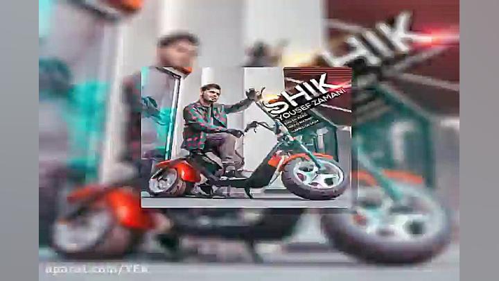 آهنگ یوسف زمانی  شیک