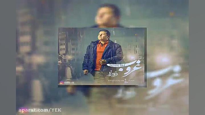 آهنگ داود راد  غروب