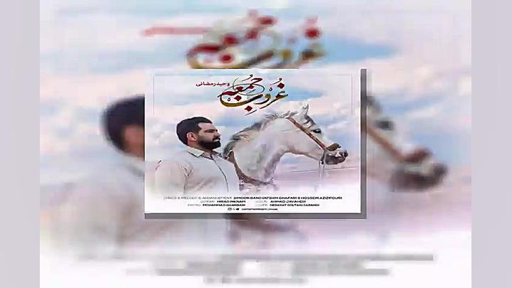 آهنگ وحید رمضانی  غروب جمعه