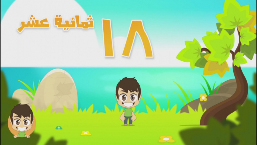 آموختن اعداد یک تا بیست به زبا...