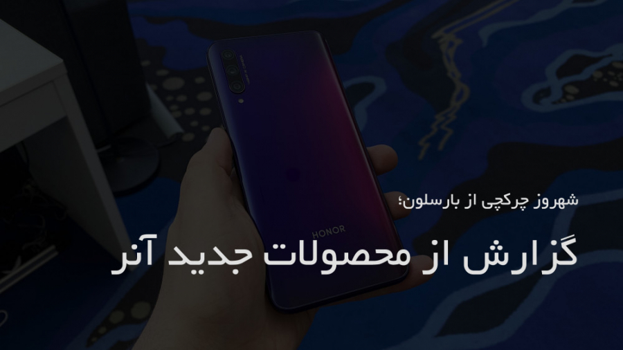 گزارش مراسم Honor در بارسلون