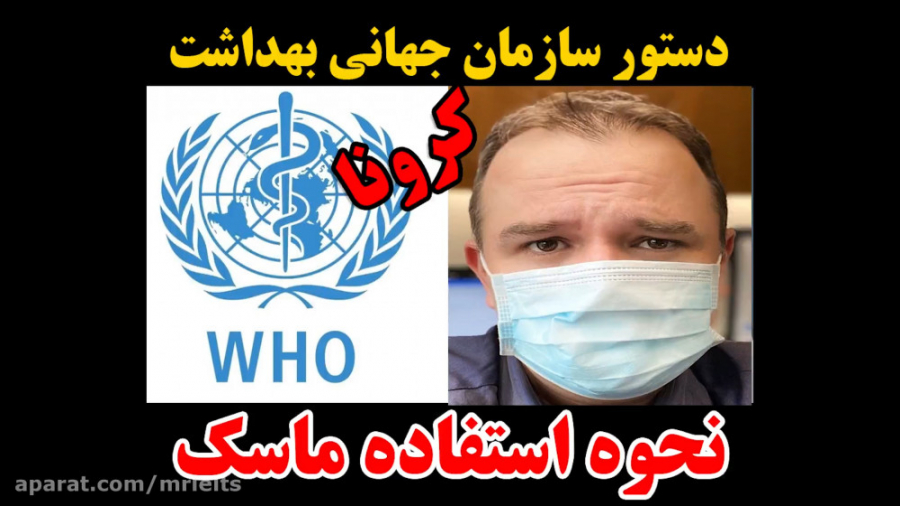 نحوه استفاده ماسک (سازمان جهان...