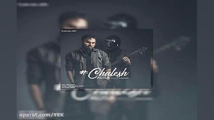 آهنگ علیسا  چالش
