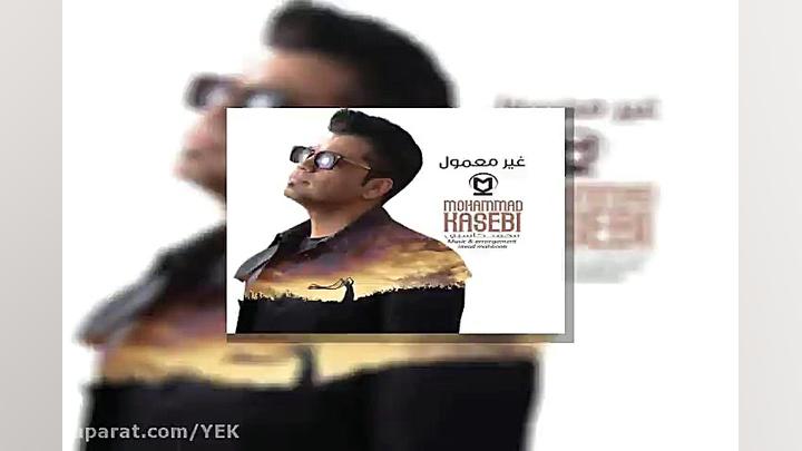 آهنگ محمد کاسبی  غیر معمول