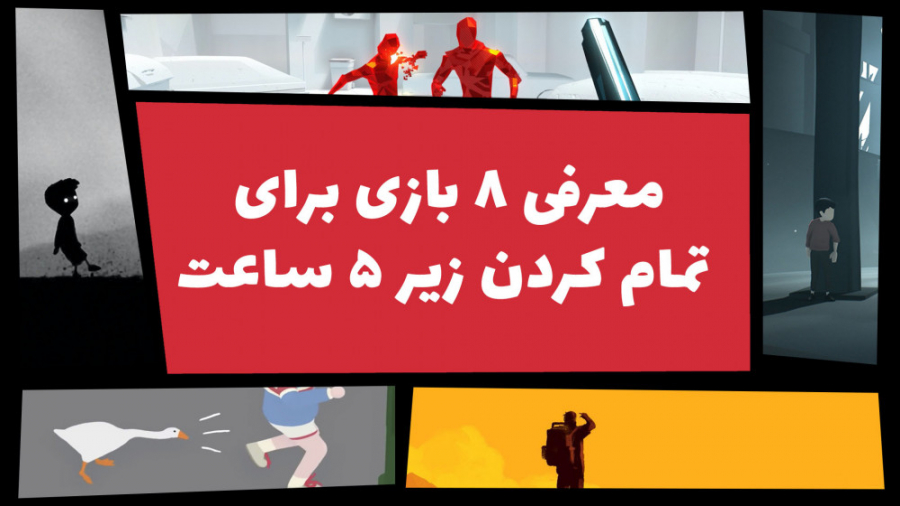 معرفی بهترین بازی های کوتاه بر...