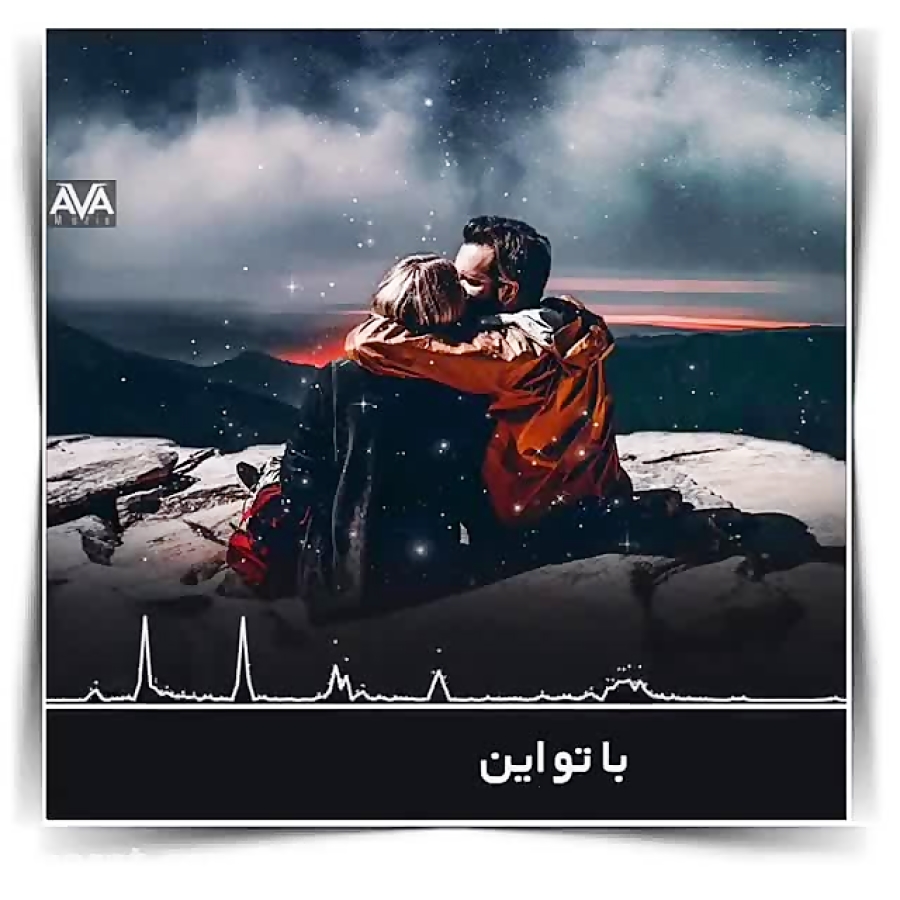 موزیک _ با تو این تن شکسته داره کم کم جون میگیره1001