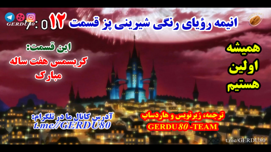 انیمه رویای رنگی شیرینی پز قسم...