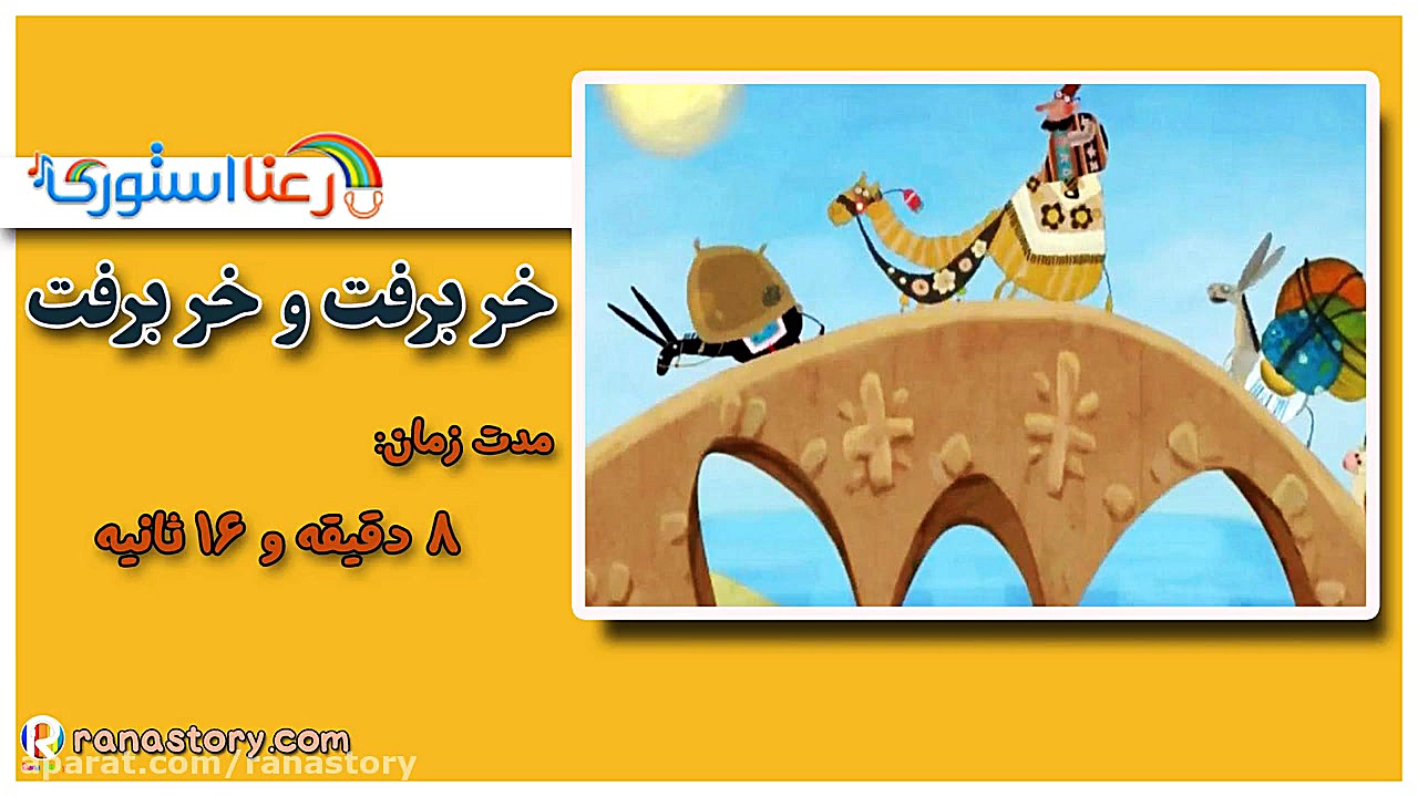 قصه کودکانه خر برفت و خر برفت...