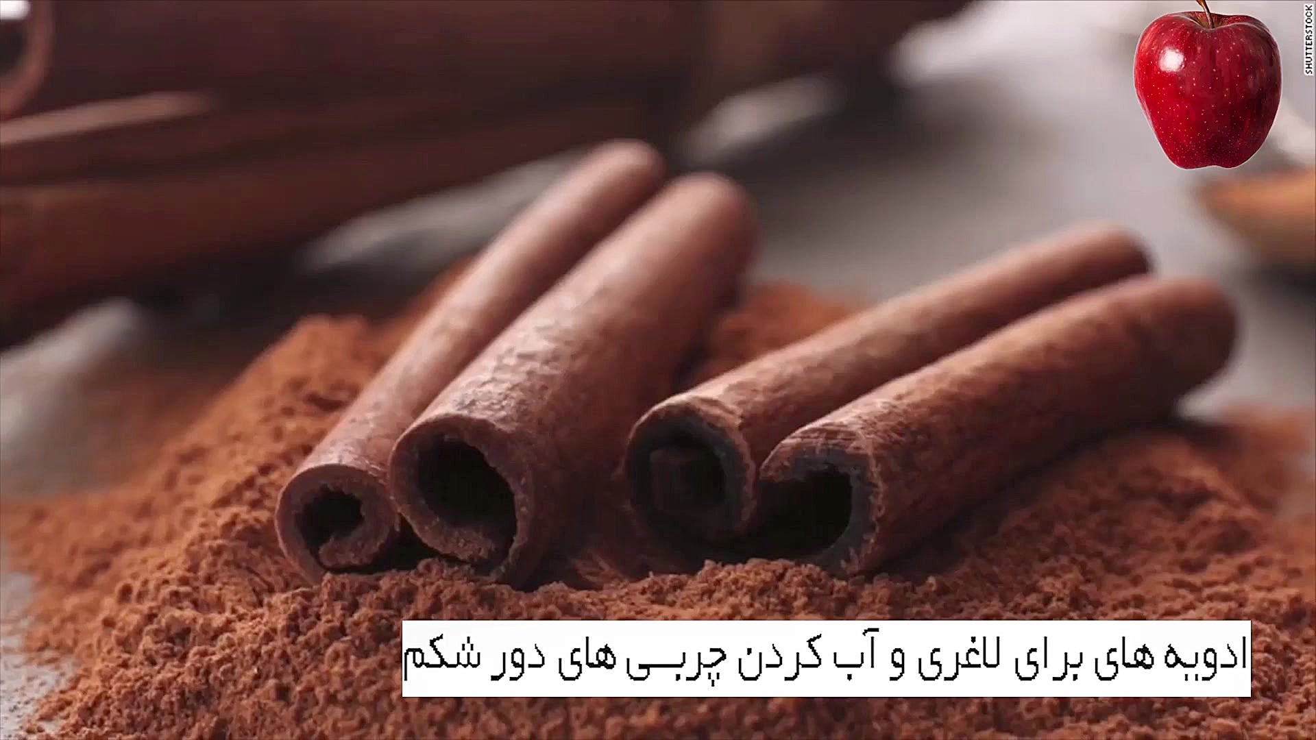 ادویه هایی برای لاغری و آب کرد...