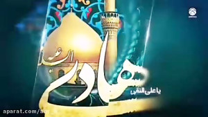 نماهنگ ویژه شهادت امام هادی عل...