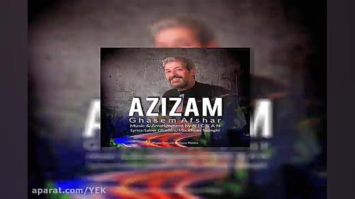 آهنگ قاسم افشار  عزیزم