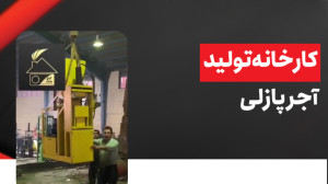 کارخانه تولید آجر پازلی