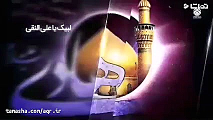 نماهنگ ویژه شهادت امام هادی عل...