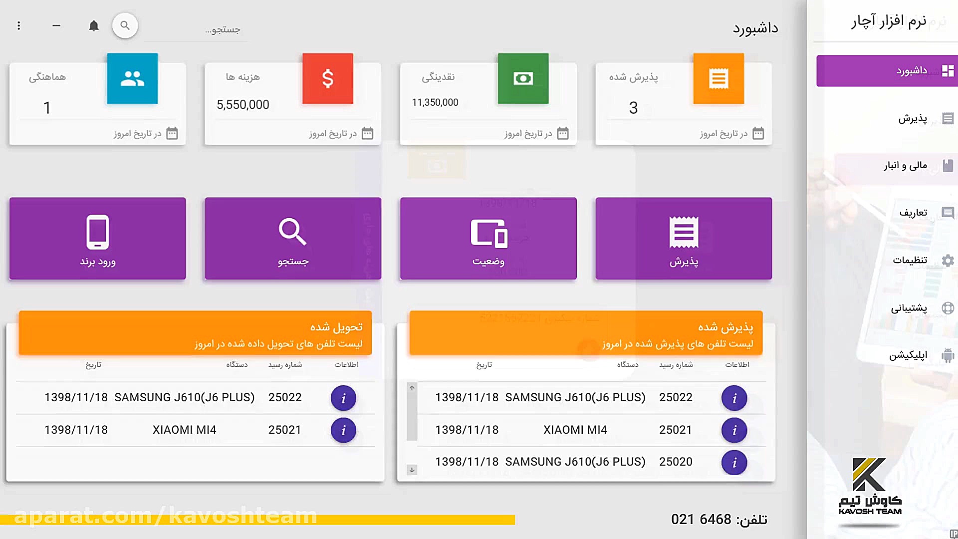 نرم افزار مدیریت تعمیرگاه موبا...