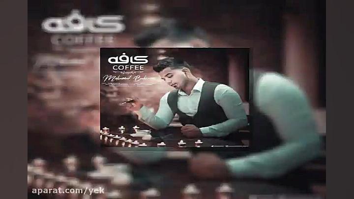 آهنگ محمد بهرامی  کافه