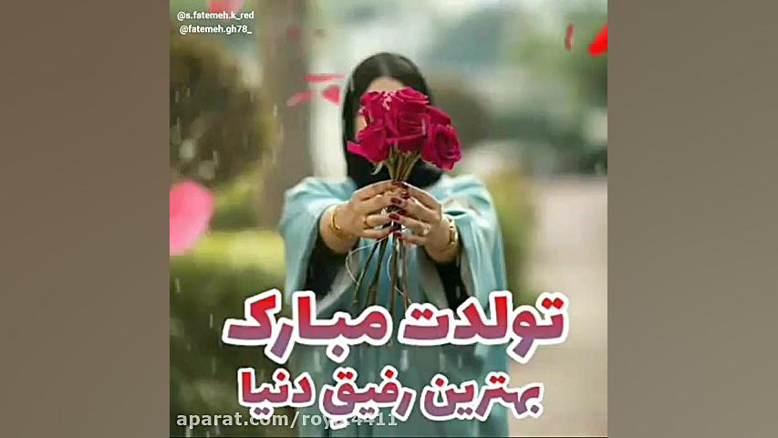 تولدت مبارک بهترین رفیق دنیا