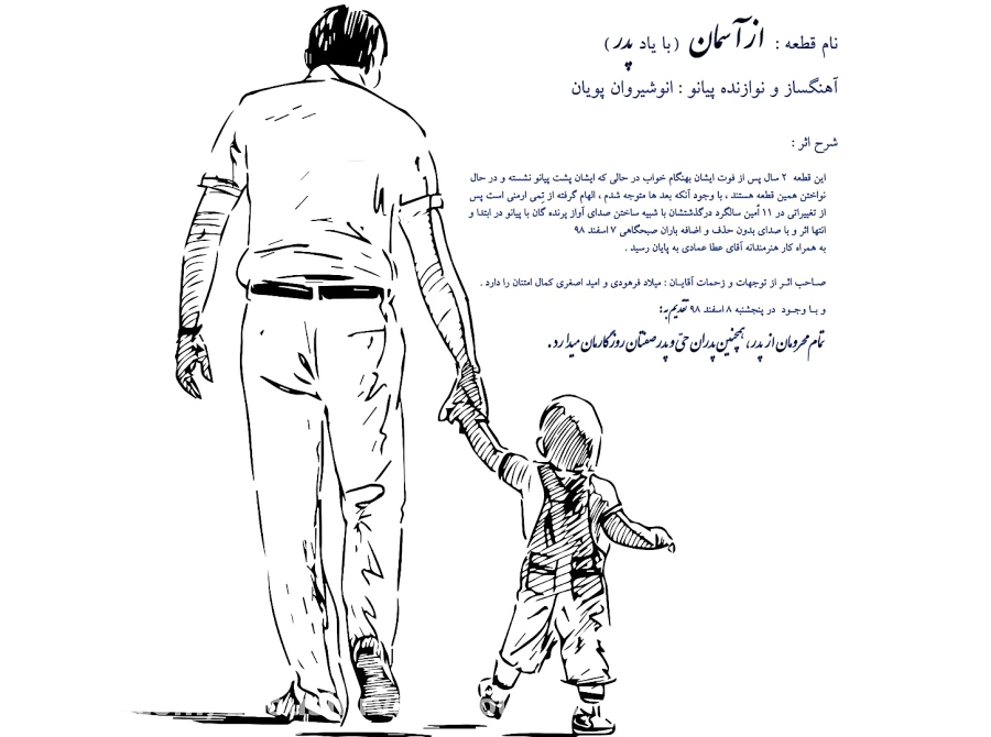 قطعه پیانو از آسمان (به یاد پد...