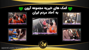 کمک های خیریه مجموعه بزرگ آرون...